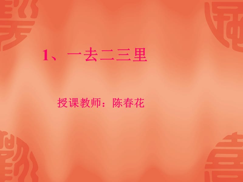 1《一去二三里》ppt课件3.ppt_第1页