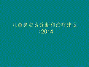 儿童鼻窦炎诊断和治疗建议(2014年修订).ppt