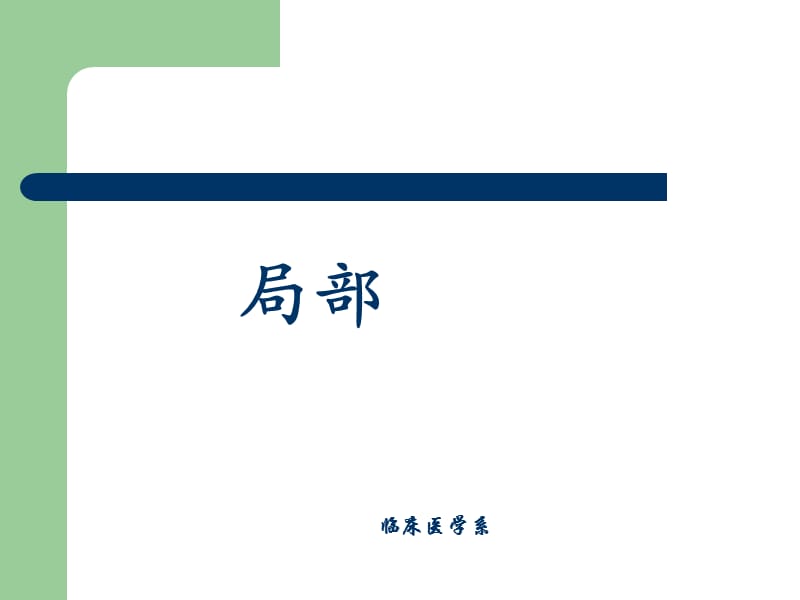 腋窝解剖ppt.ppt_第1页