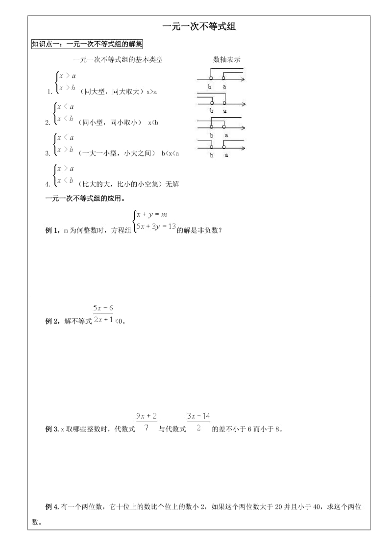 一元一次不等式组.doc_第1页