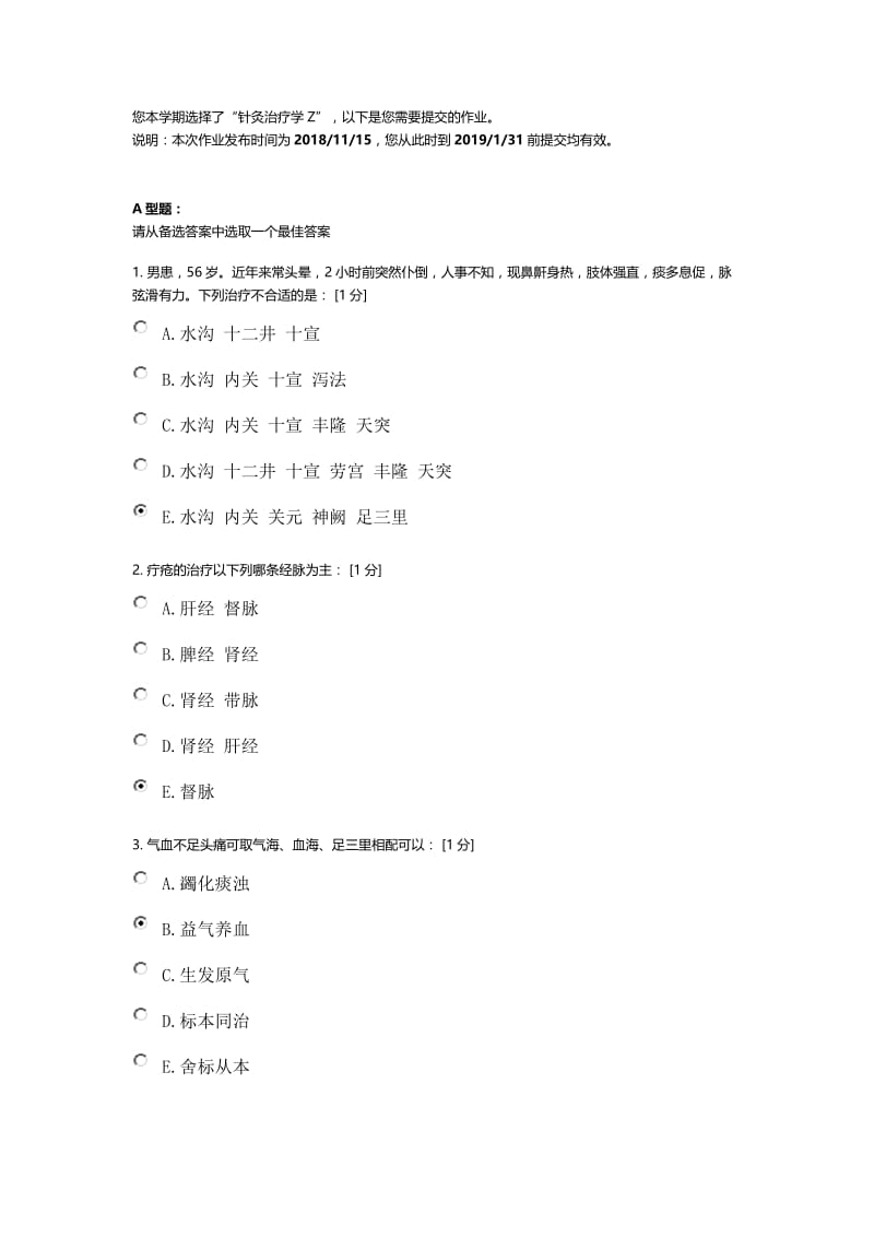 针灸治疗学Z第9次答案.doc_第1页