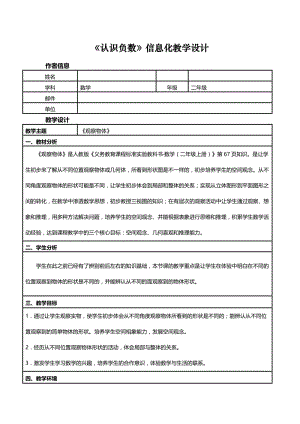 《认识负数》信息化教学设计.doc