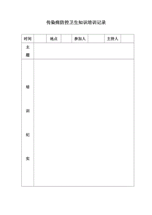 传染病防控知识培训记录;.docx