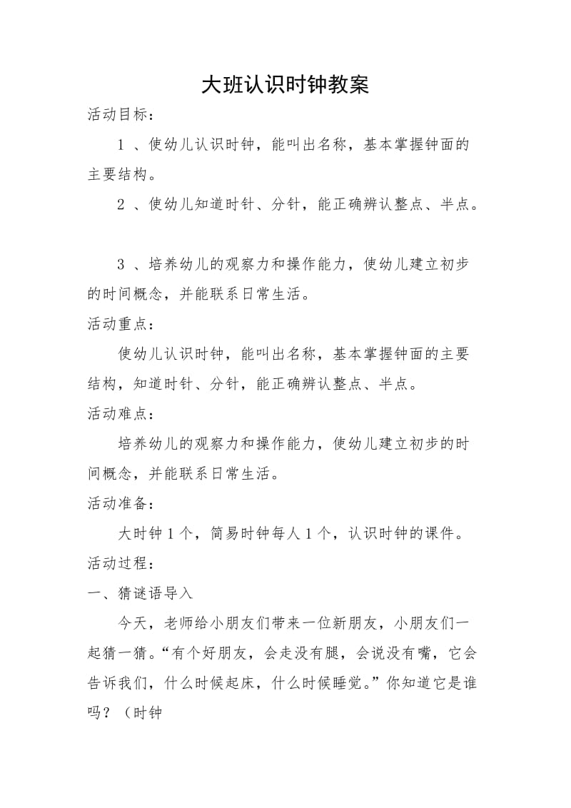 认识时钟教案.doc_第1页