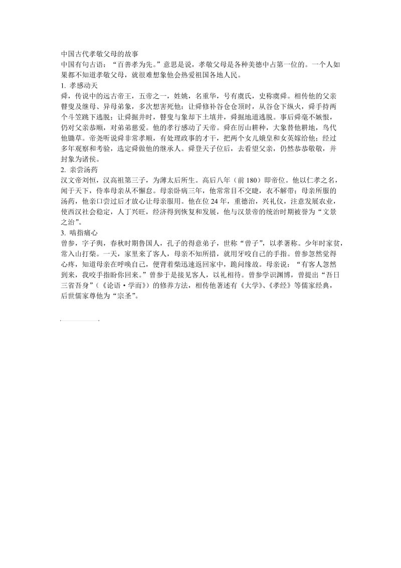 中国古代孝敬父母的故事.doc_第1页