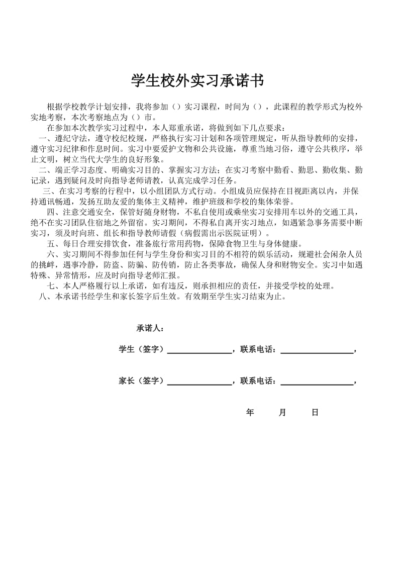 学生实习承诺书.doc_第1页