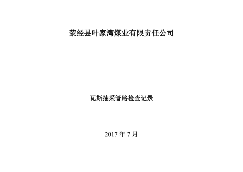 瓦斯抽采管路检查记录.doc_第2页