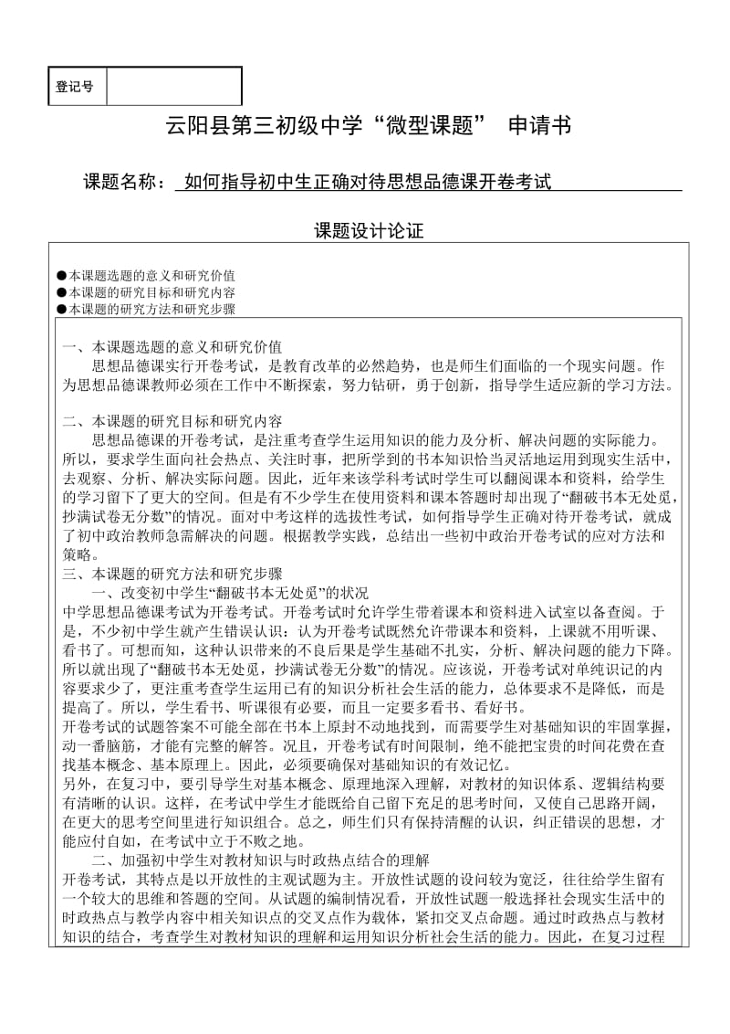 政治组微型课题.doc_第1页