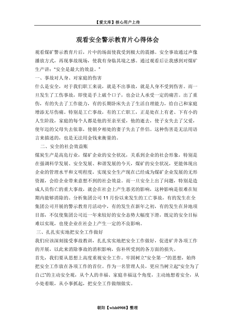 观看安全警示教育片心得体会;.docx_第1页