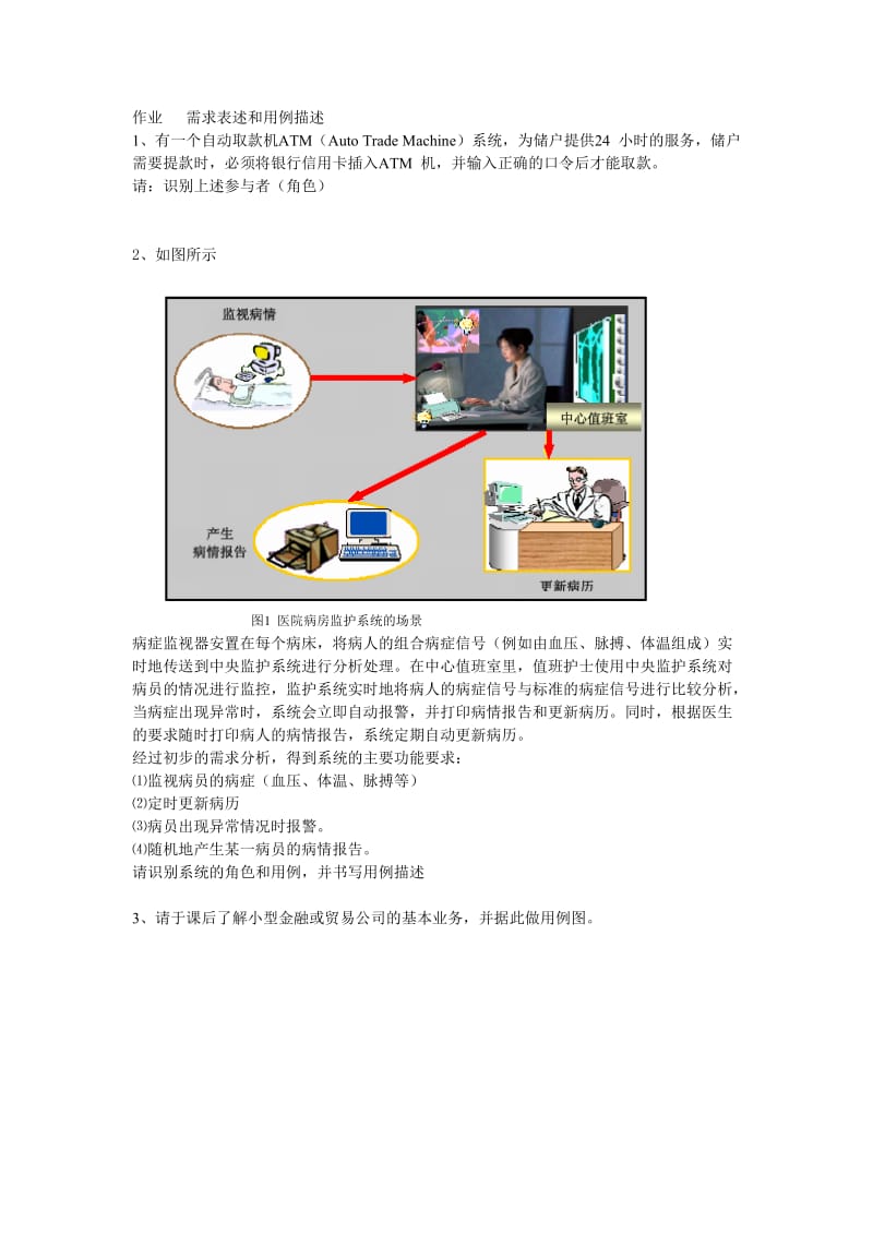 作业 需求表述和用例描述.doc_第1页