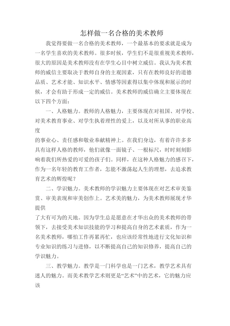 怎样做一名合格的美术教师.doc_第1页