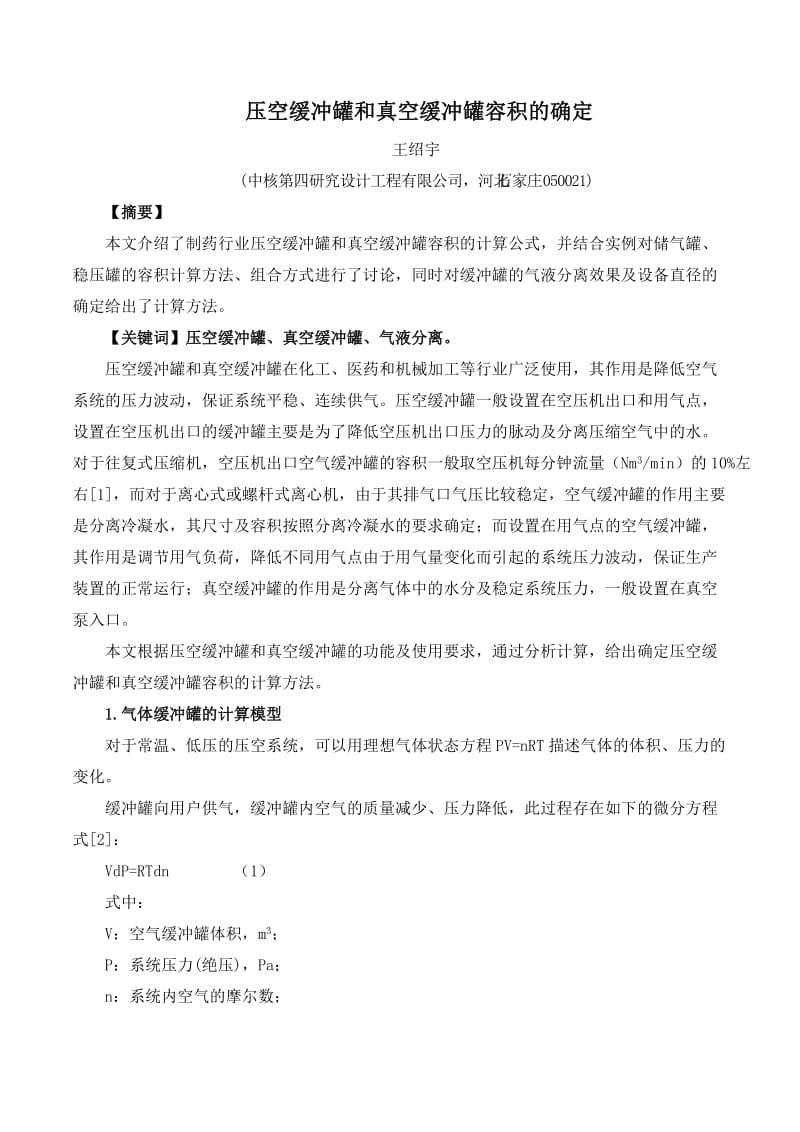 压空缓冲罐和真空缓冲罐容积的确定.doc_第1页