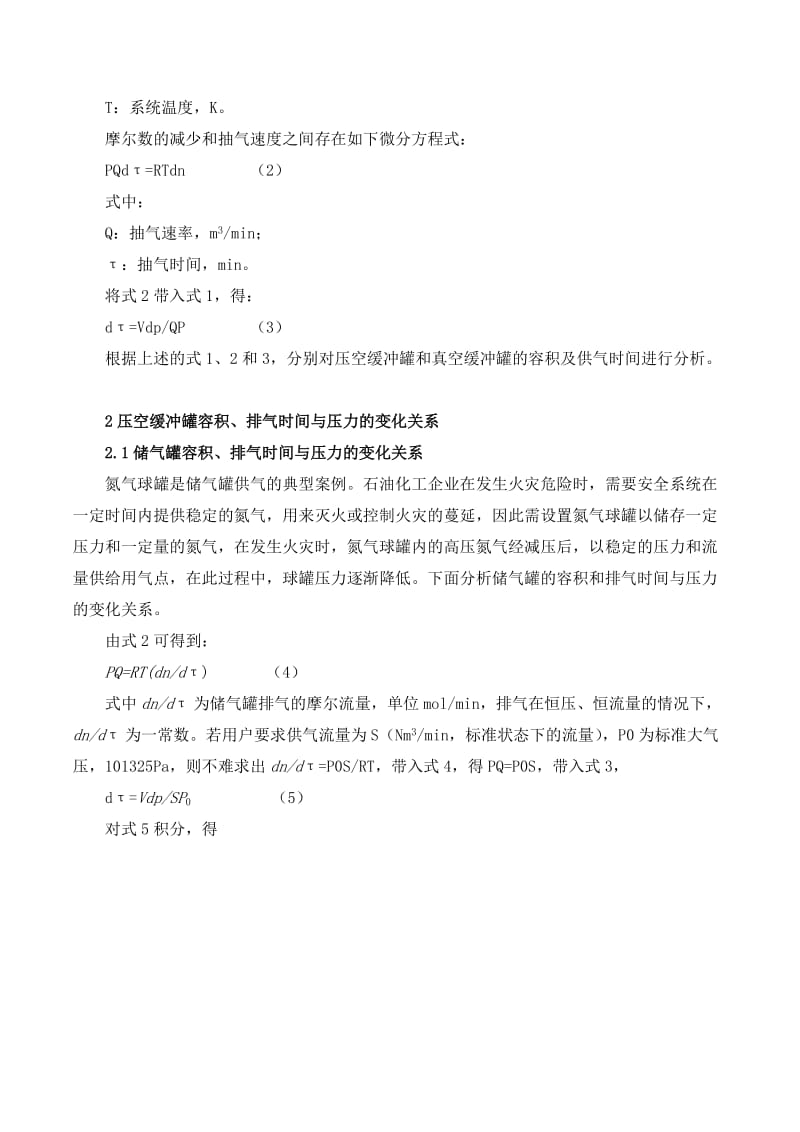 压空缓冲罐和真空缓冲罐容积的确定.doc_第2页