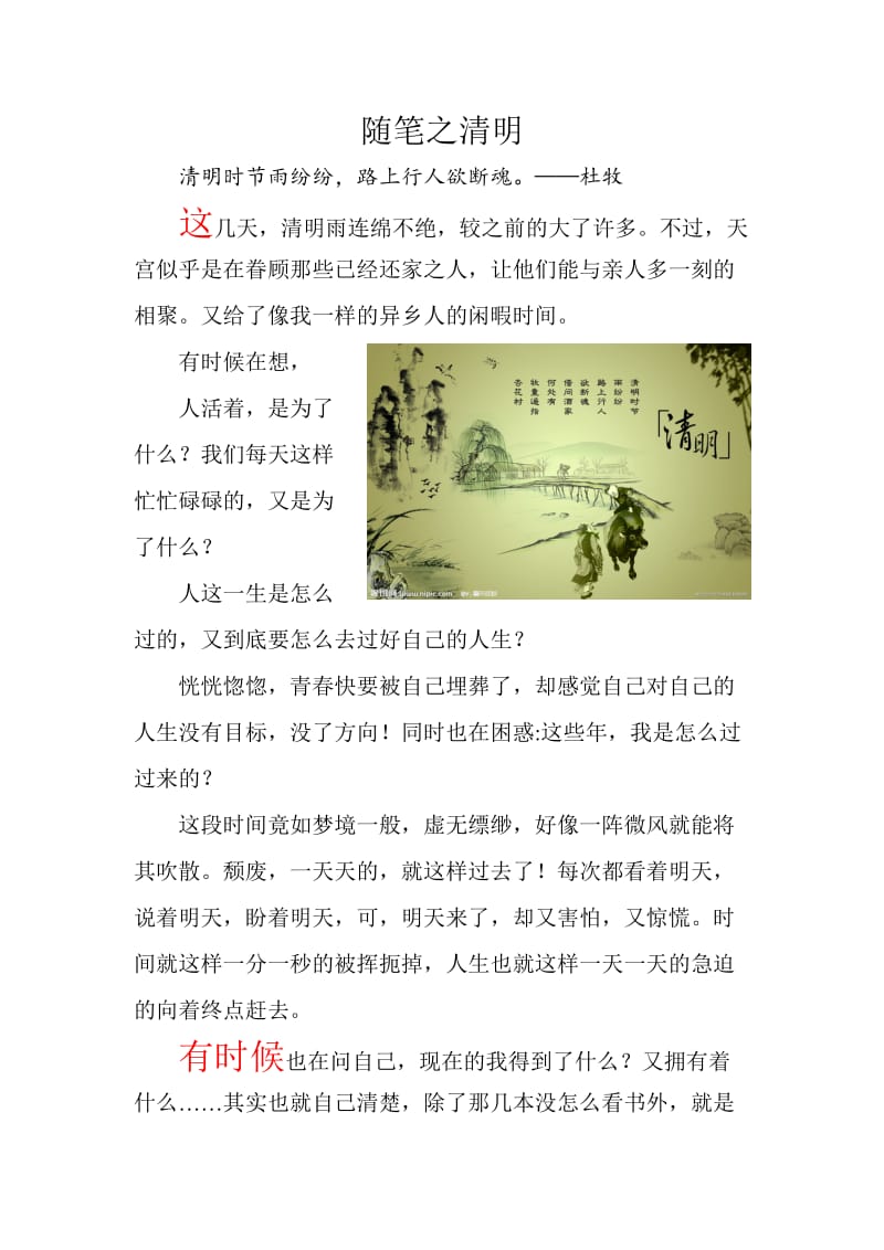 随笔——清明.docx_第1页