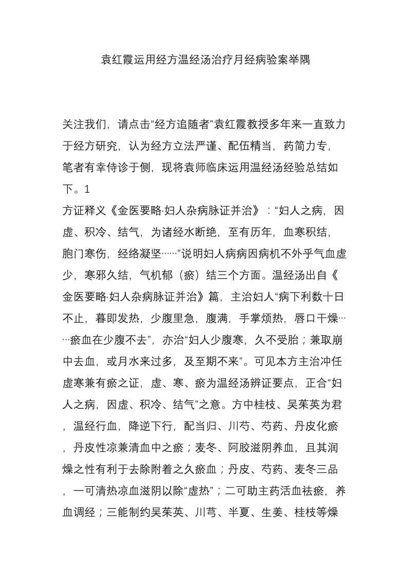 袁红霞运用经方温经汤治疗月经病验案举隅.doc_第1页