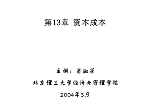 MBA 2003,9 《公司理财》Chapter 13 资本成本.ppt