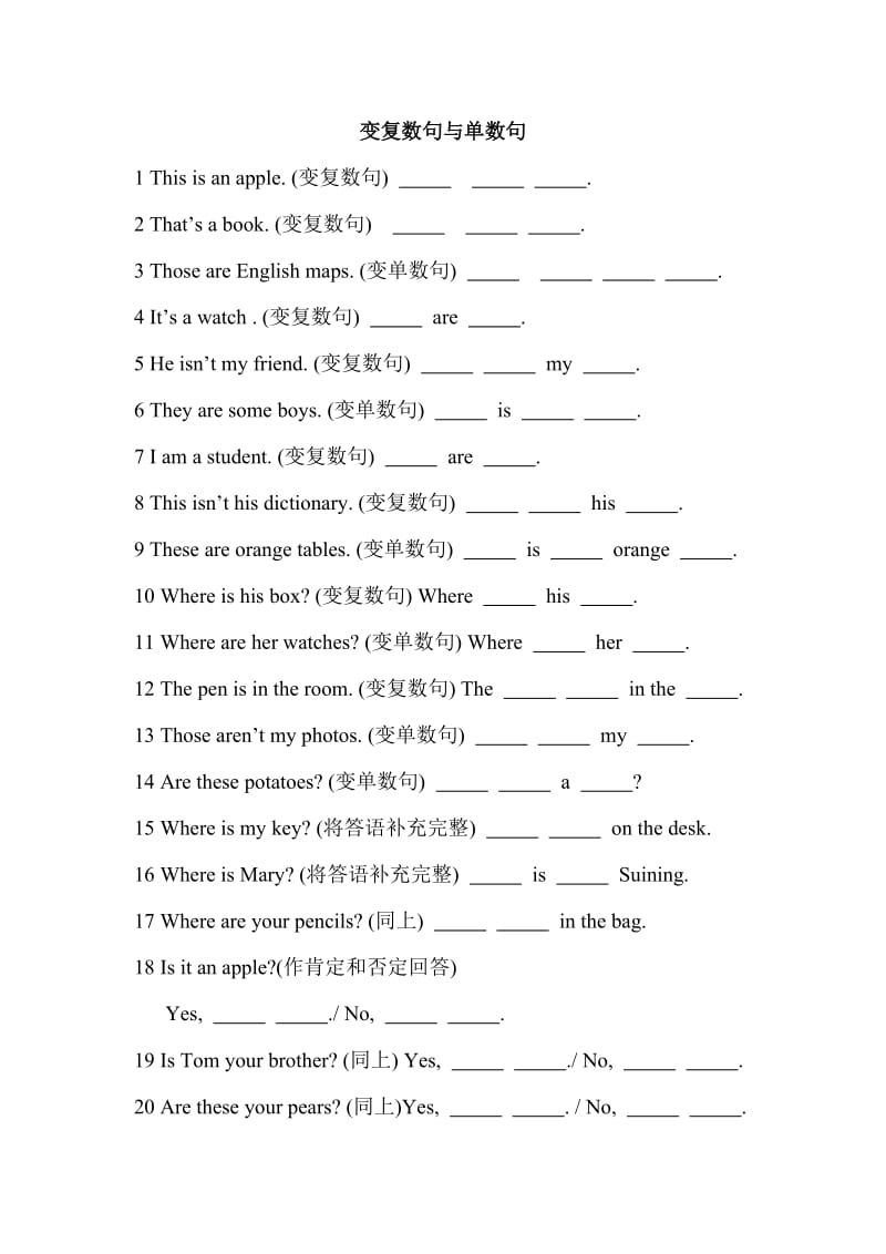 变复数句与单数句[1].doc_第1页