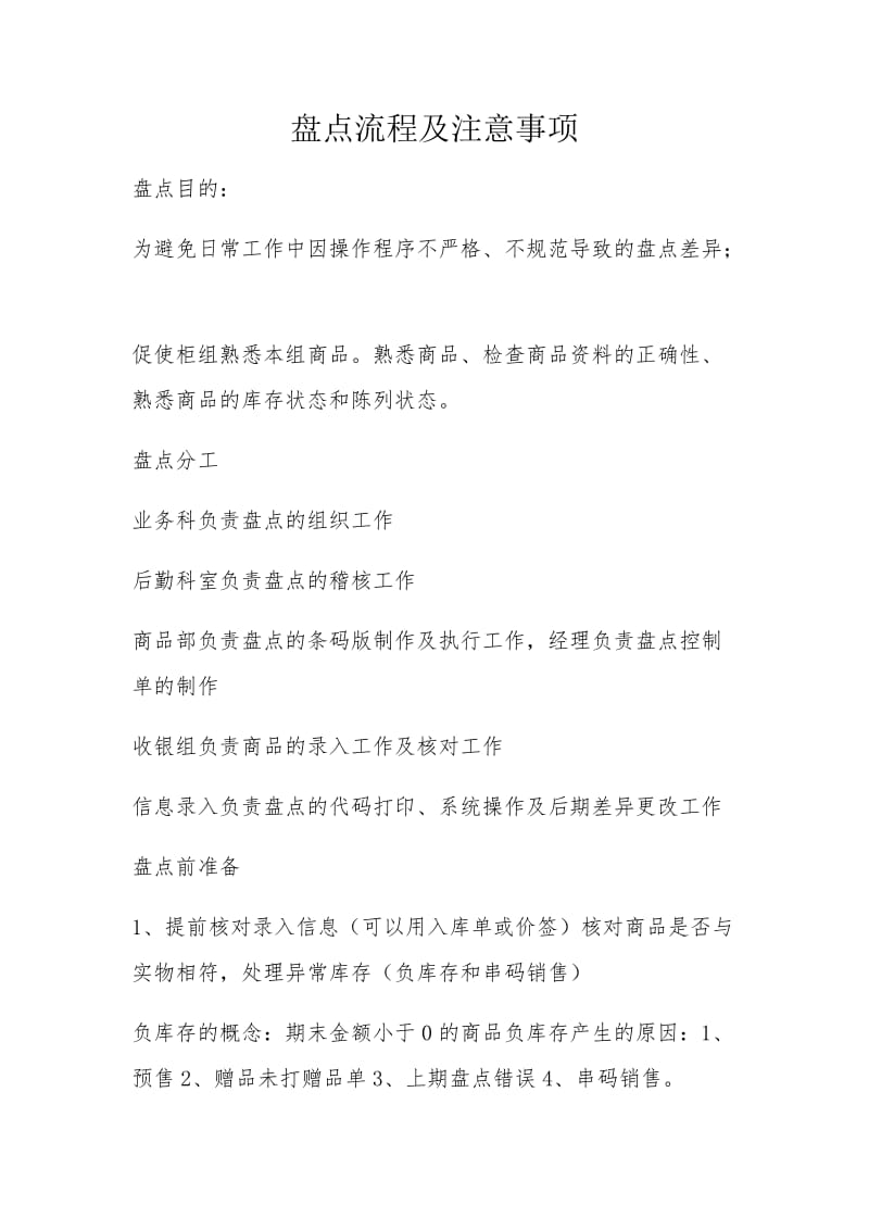 盘点流程及注意事项.doc_第1页