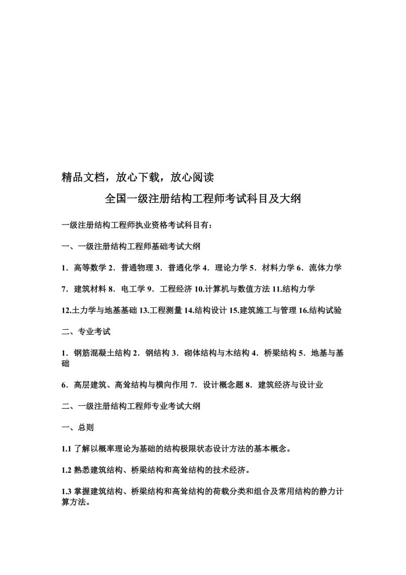 全国一级注册结构工程师考试科目及大纲;.docx_第1页