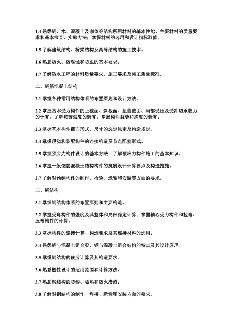 全国一级注册结构工程师考试科目及大纲;.docx_第2页