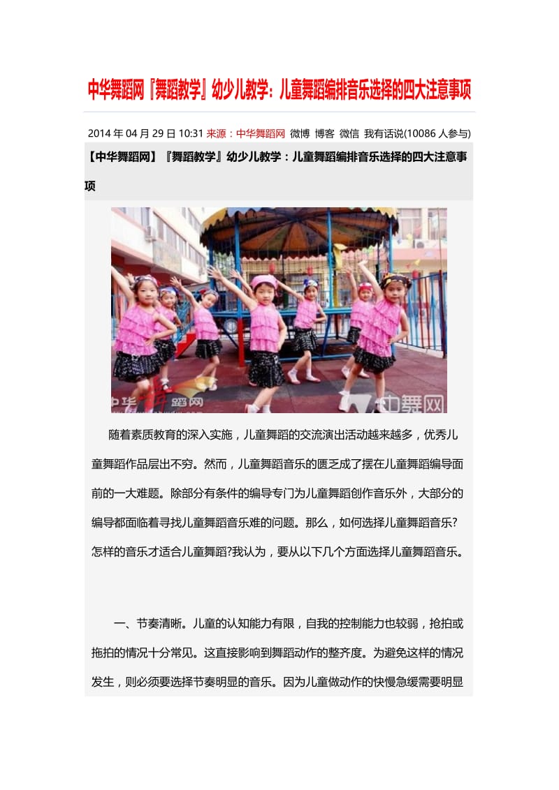 舞蹈教学幼少儿教学：儿童舞蹈编排音乐选择的四大注意事项.doc_第1页