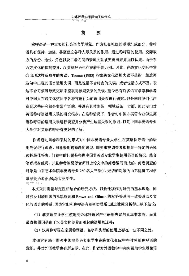 中国非英语专业学生英语称呼语跨文化语用失误调查.doc_第2页