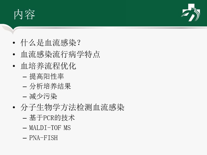 血流感染实验室诊断.ppt_第2页