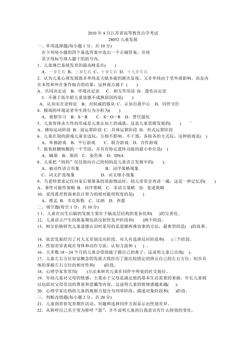 2010年4月江苏省高等教育自学考试 儿童发展.doc_第1页