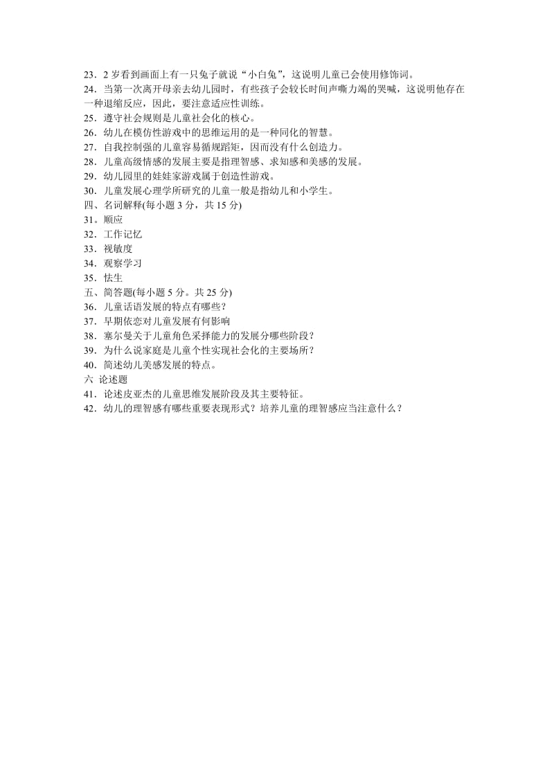 2010年4月江苏省高等教育自学考试 儿童发展.doc_第2页