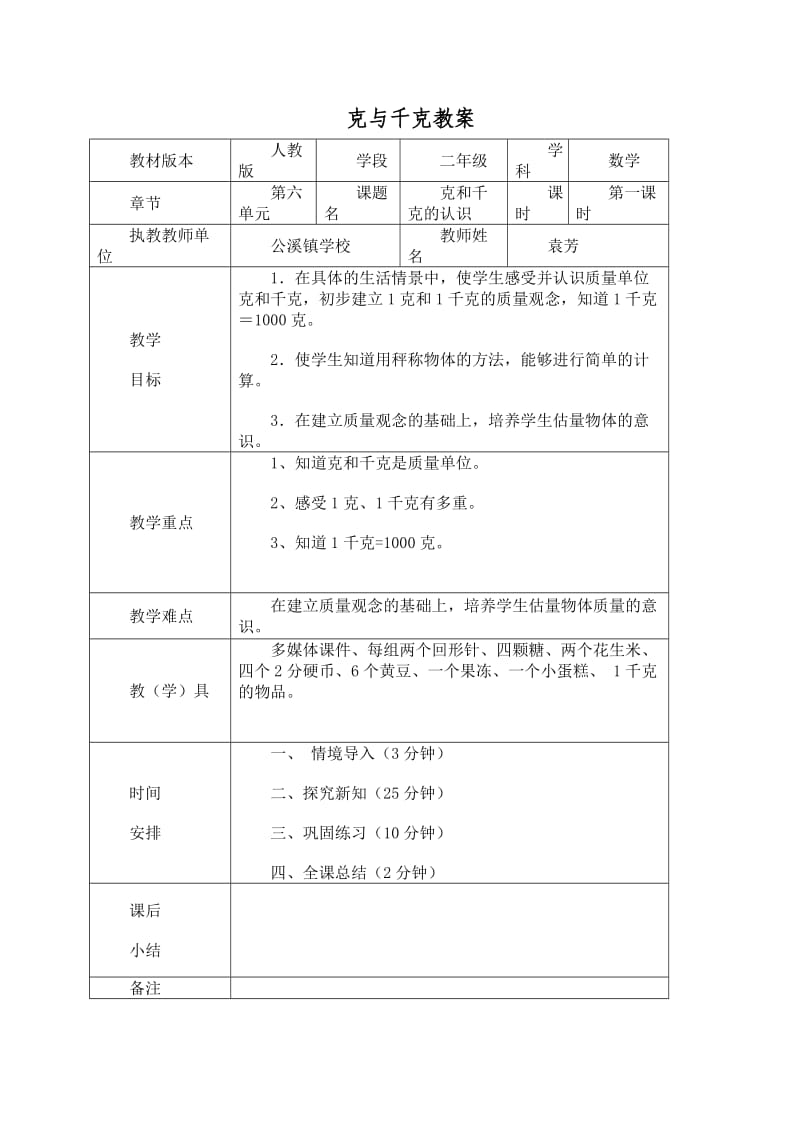 克和千克的认识教案.doc_第1页