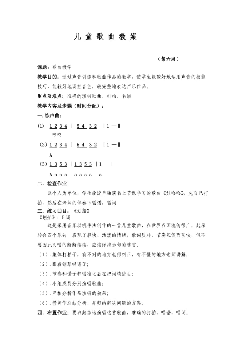 儿童歌曲教案(第六周).doc_第1页