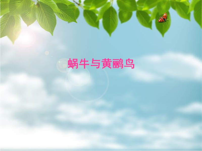 《蜗牛与黄鹂鸟》课件01.ppt_第1页