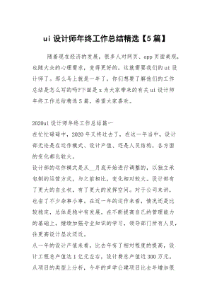 ui设计师年终工作总结精选【5篇】.docx