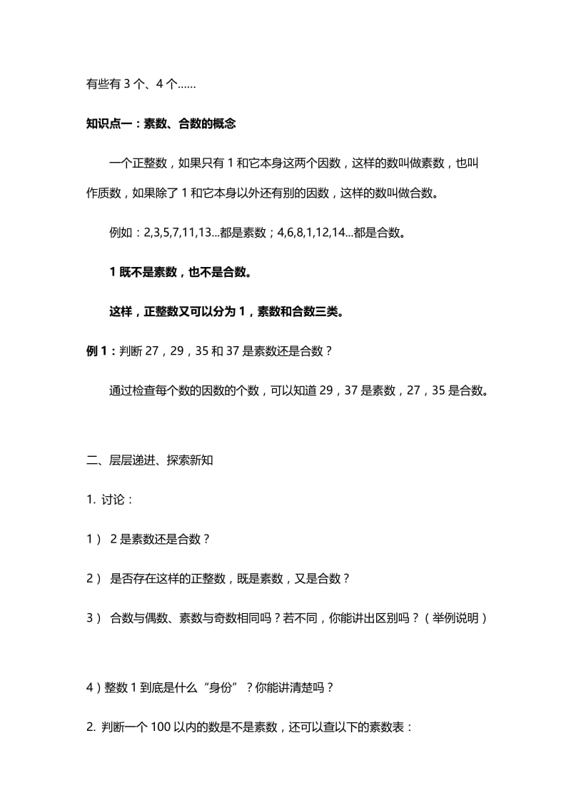 1.4 素数、合数与分解素因数讲义.doc_第2页