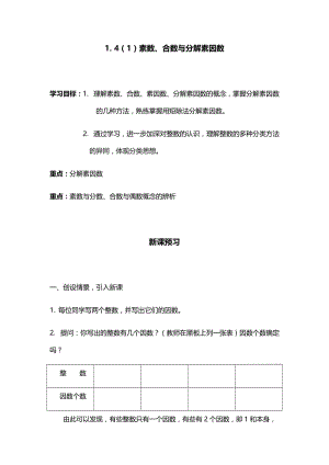 1.4 素数、合数与分解素因数讲义.doc