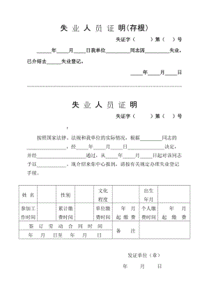 失业人员证明(范本).doc