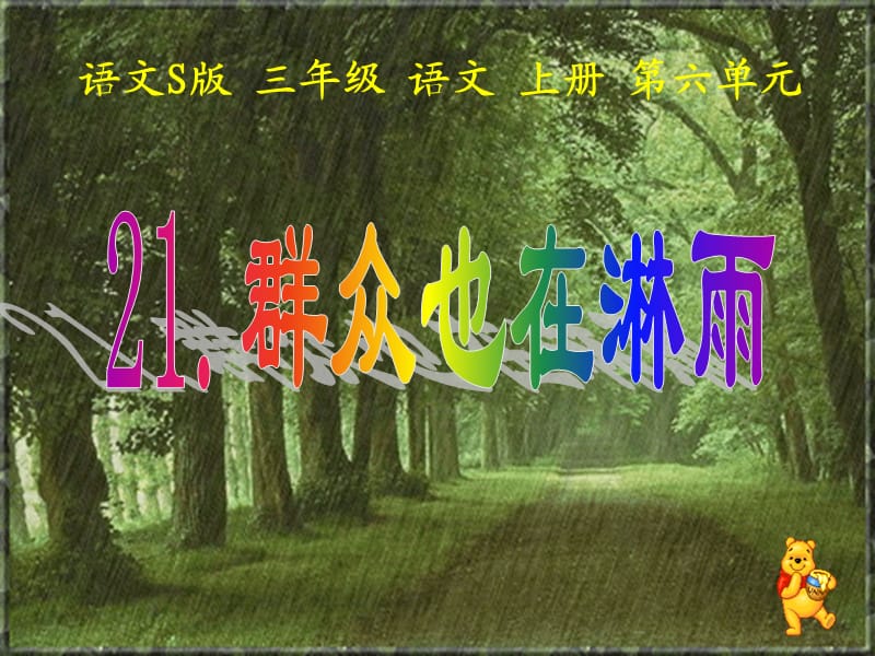 《群众也在淋雨》课件.ppt_第1页