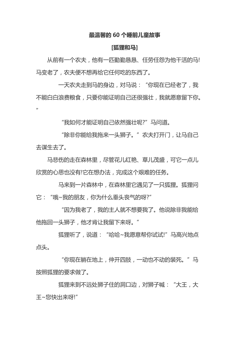 最温馨的60个睡前儿童故事-儿童睡前故事60.doc_第1页