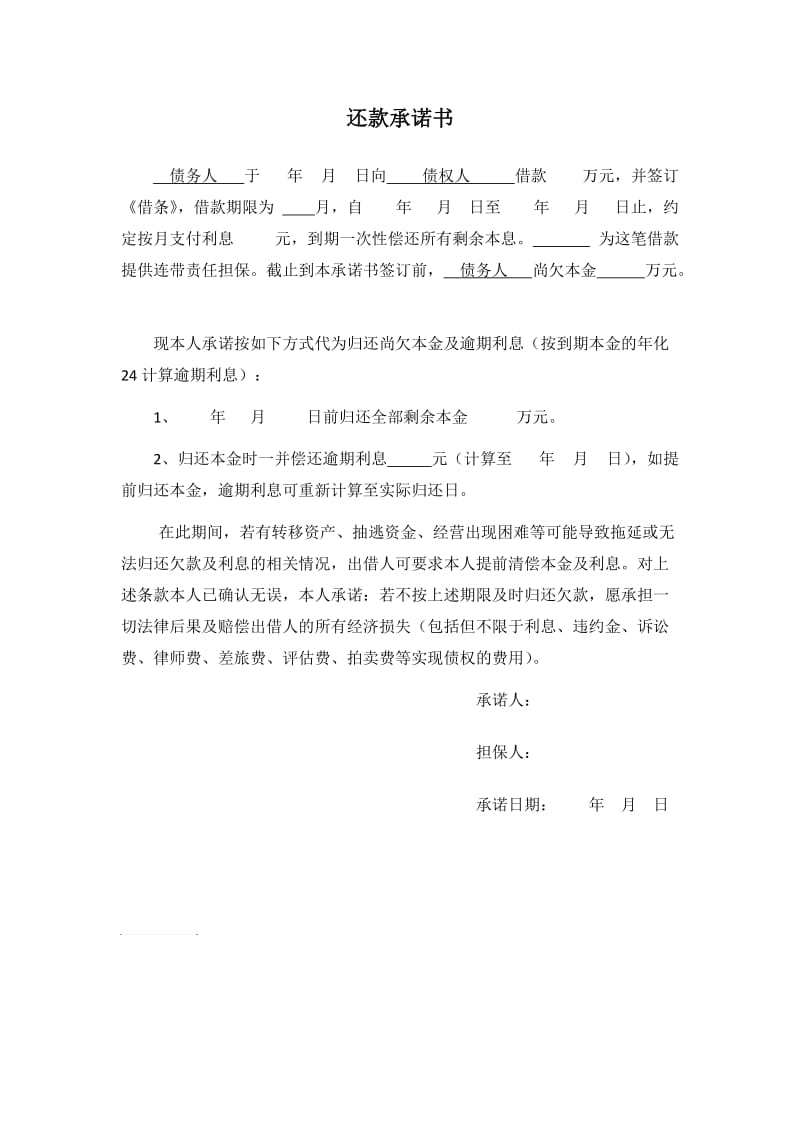 还款承诺书(最详细).doc_第1页