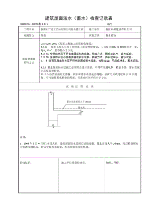 屋面防水层淋水及蓄水试验记录;.docx