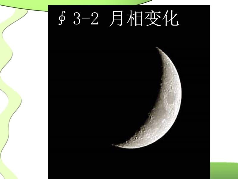 《月相变化》ppt课件.ppt_第1页