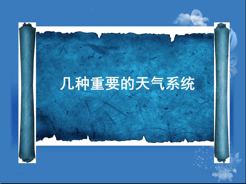 几种重要的天气系统(优质公开课).ppt_第1页