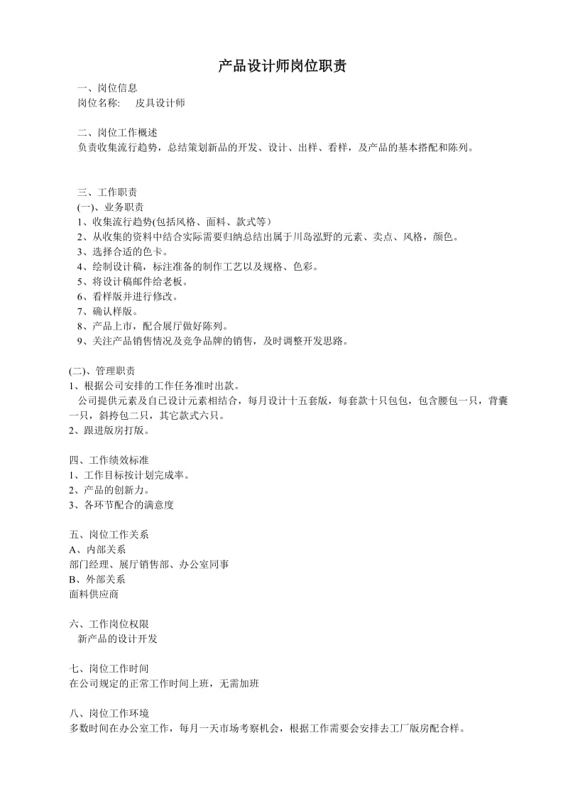 产品设计师岗位职责;.docx_第1页