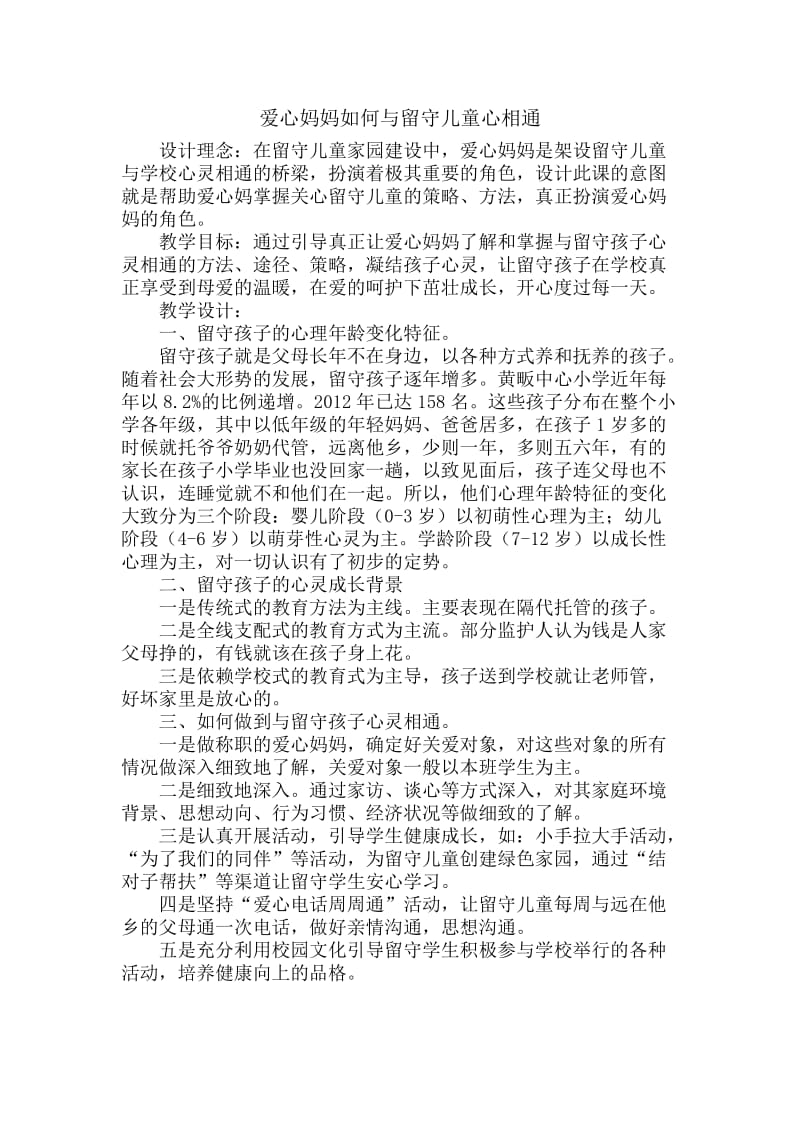 爱心妈妈如何与留守儿童心相通.doc_第1页