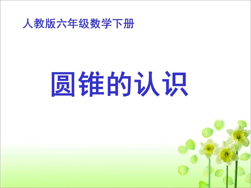 《圆锥的认识》教学课件.ppt_第1页