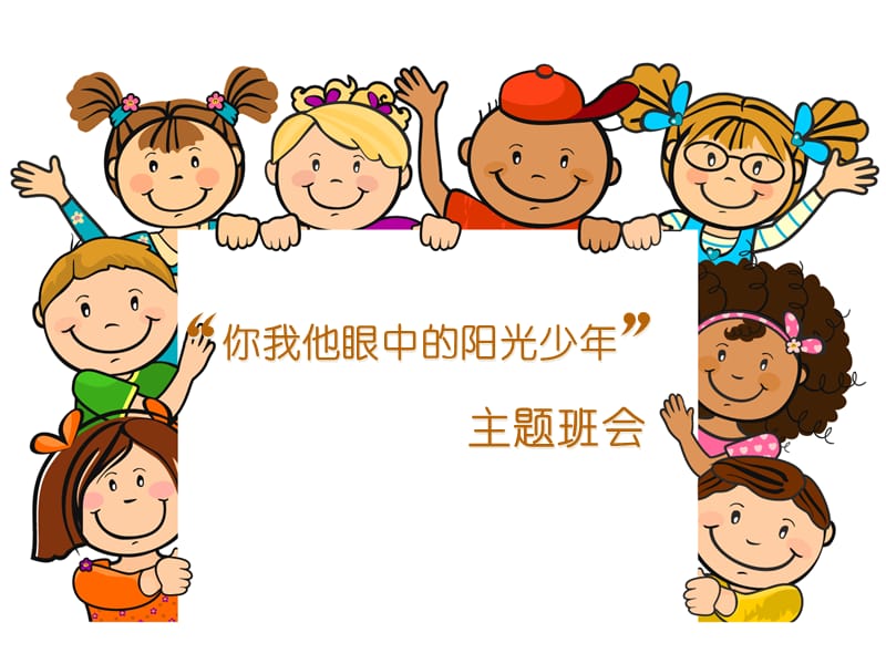 做阳光少年主题班会.ppt_第1页