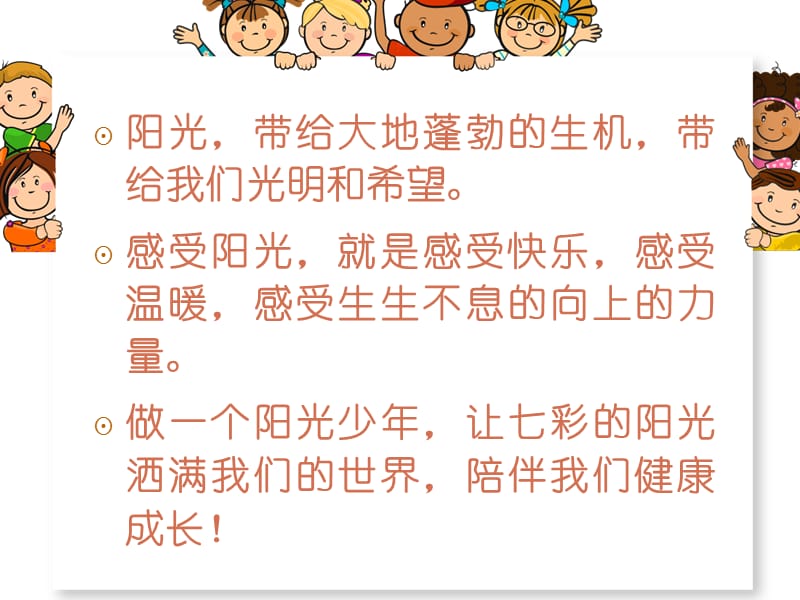 做阳光少年主题班会.ppt_第2页