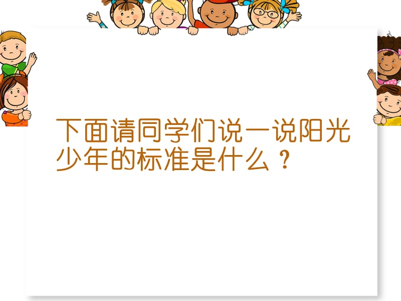 做阳光少年主题班会.ppt_第3页