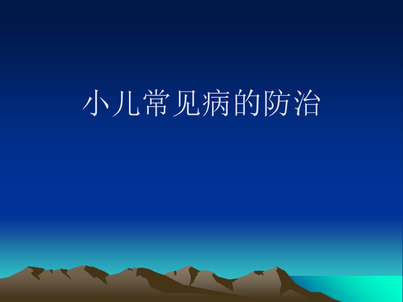 儿童常见病防治.ppt_第1页