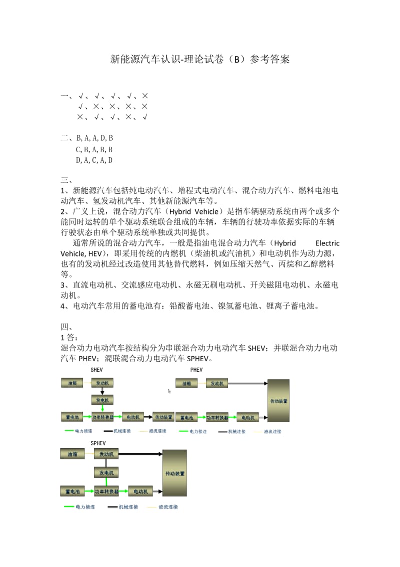 新能源汽车认识-理论试卷(B)(答案).doc_第1页